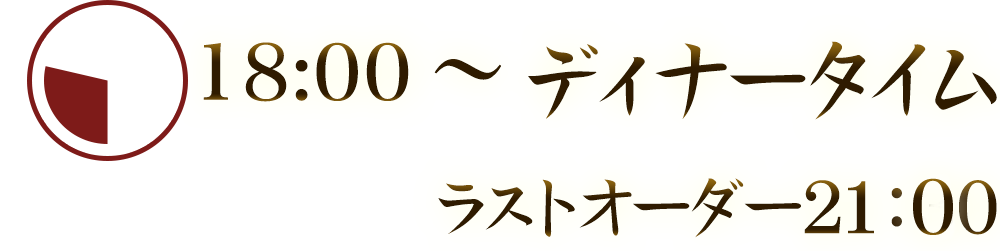 18:00～ディナータイム