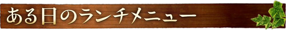 ある日のランチメニュー