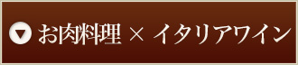 お肉料理×イタリアワイン