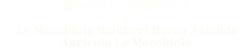 鳩のロースト　その肝のソース